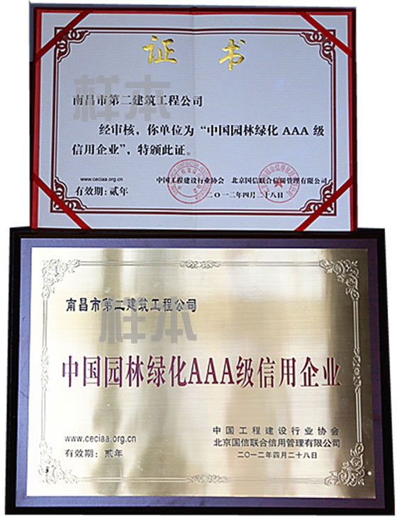 中國(guó)園林綠化AAA級(jí)信用企業(yè)（中國(guó)工程建設(shè)行業(yè)協(xié)會(huì)、北京國(guó)信聯(lián)合信用管理有限公司授予）